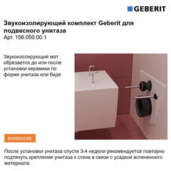 Звукоизоляция для инсталляций Geberit (156.050.00.1) - фото 6