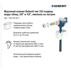 Клапан заливной Geberit боковой подвод 3/8 х 1/2 (136.724.00.3) - фото 6