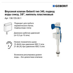 Клапан заливной Geberit нижний подвод 3/8 (136.725.00.1) - фото 6