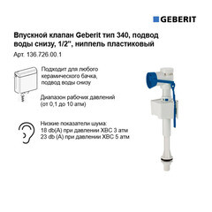 Клапан заливной Geberit нижний подвод 1/2 (136.726.00.1) - фото 6