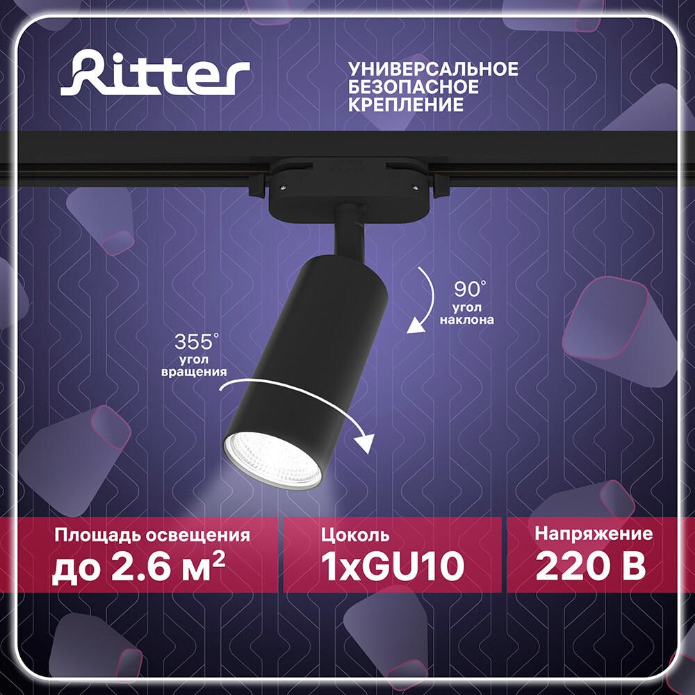 

Трековый светильник однофазный Ritter Artline 40 Вт GU10 4 кв.м черный (59876 7)