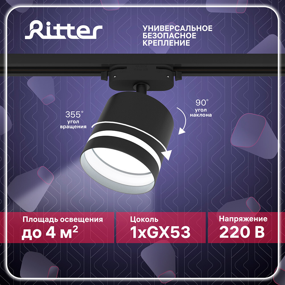 

Трековый светильник однофазный Ritter Artline 12 Вт GX53 4 кв.м черный (59866 8)