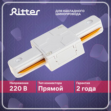 Коннектор для однофазного шинопровода прямой Ritter Artline белый (59743 2)