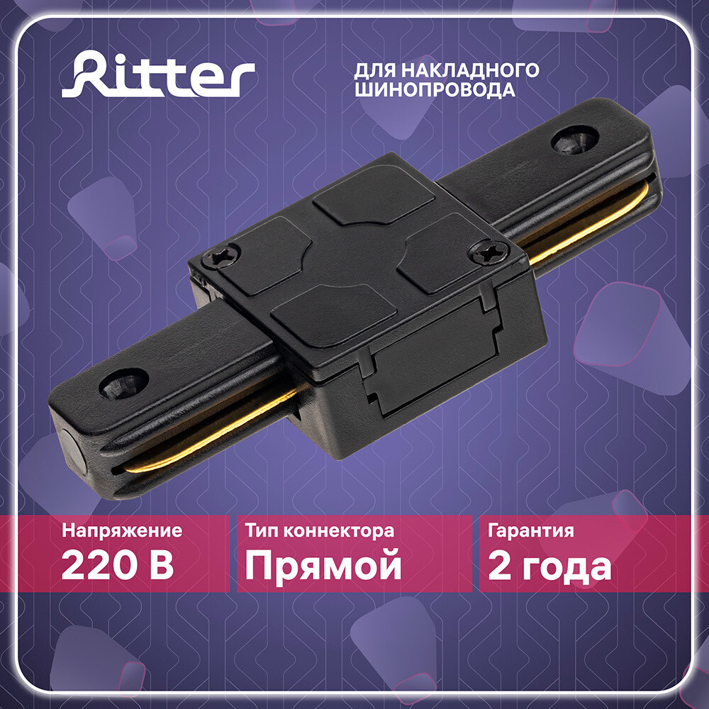 

Коннектор для однофазного шинопровода прямой Ritter Artline черный (59744 9)