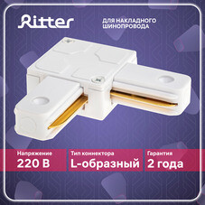 Коннектор для однофазного шинопровода угловой Ritter Artline белый (59745 6)