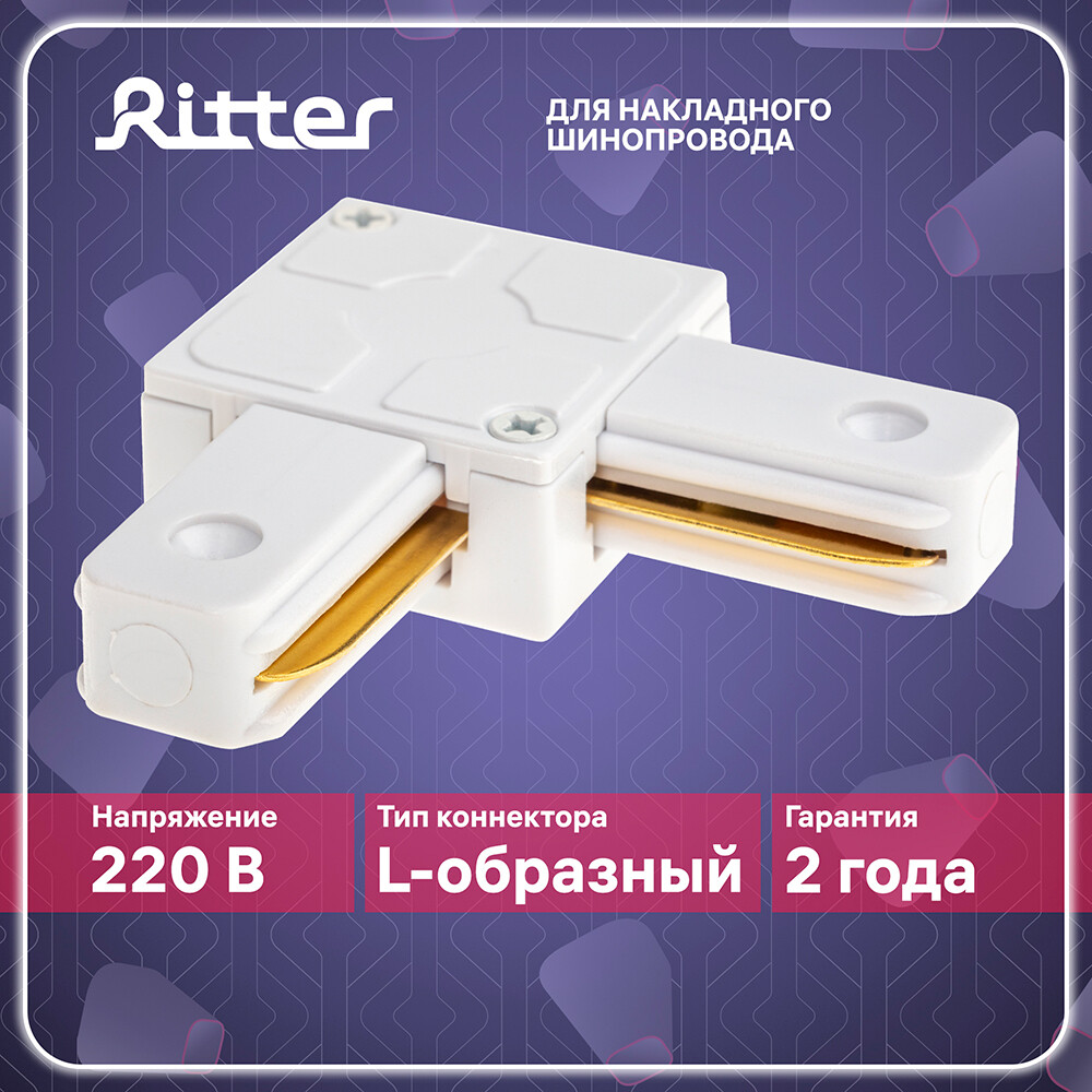 

Коннектор для однофазного шинопровода угловой Ritter Artline белый (59745 6)