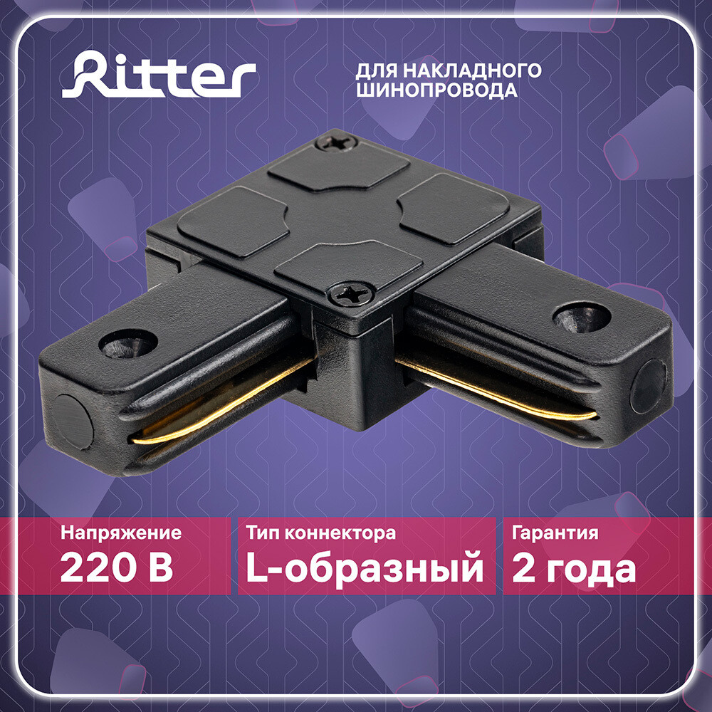 

Коннектор для однофазного шинопровода угловой Ritter Artline черный (59746 3)