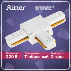 Коннектор для однофазного шинопровода T-образный Ritter Artline белый (59747 0)