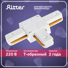 Коннектор для однофазного шинопровода T-образный Ritter Artline белый (59747 0) - фото 11