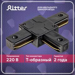 Коннектор для однофазного шинопровода T-образный Ritter Artline черный (59748 7) - фото 11