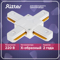 Коннектор для однофазного шинопровода Х-образный Ritter Artline белый (59749 4) - фото 10