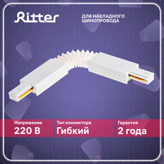 Коннектор для однофазного шинопровода гибкий Ritter Artline белый (59751 7) - фото 11