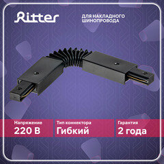 Коннектор для однофазного шинопровода гибкий Ritter Artline черный (59752 4) - фото 12