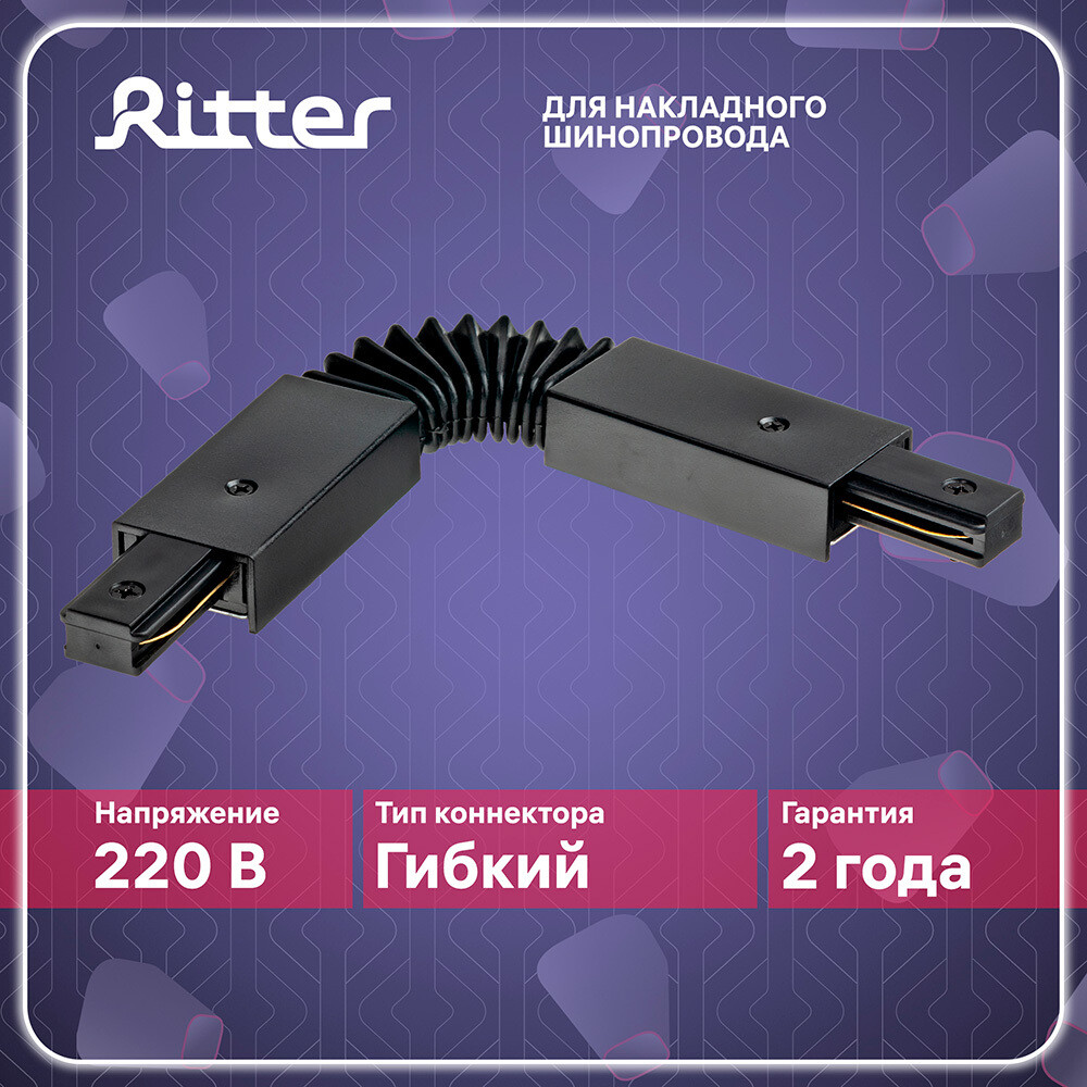 

Коннектор для однофазного шинопровода гибкий Ritter Artline черный (59752 4)