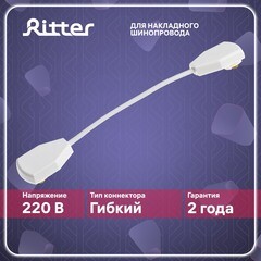 Коннектор для однофазного шинопровода гибкий Ritter Artline белый (59753 1) - фото 11