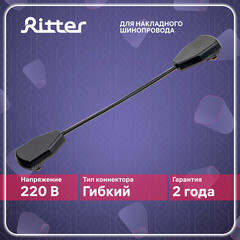 Коннектор для однофазного шинопровода гибкий Ritter Artline черный (59754 8) - фото 11