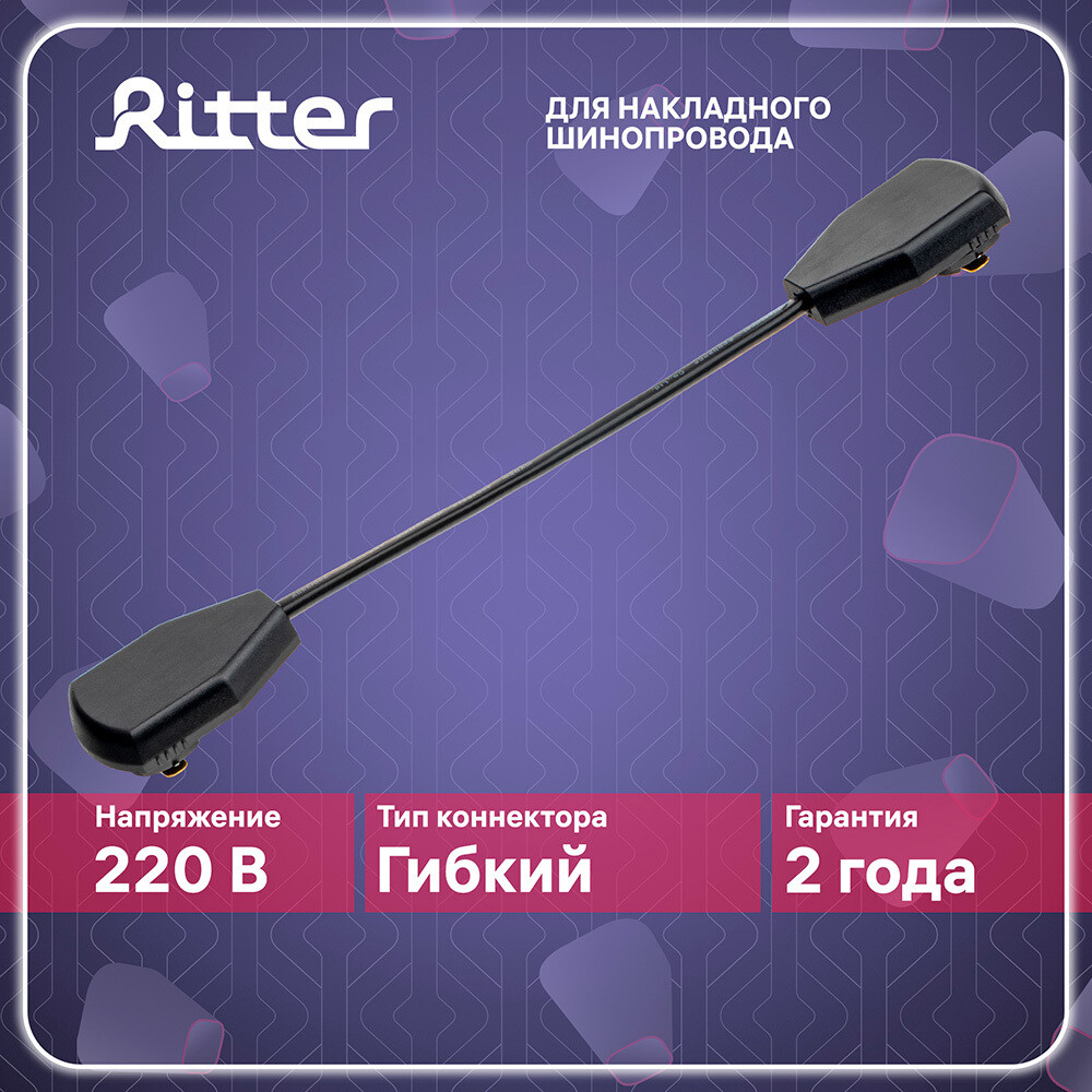

Коннектор для однофазного шинопровода гибкий Ritter Artline черный (59754 8)