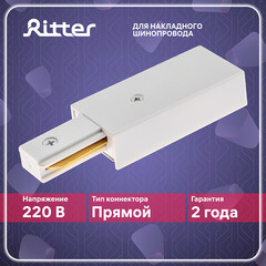 Ввод питания для однофазного шинопровода прямой Ritter Artline белый (59755 5) - фото 11