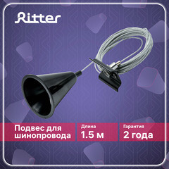 Подвес для однофазного шинопровода Ritter Artline 1,5 м черный (23130 5) - фото 14