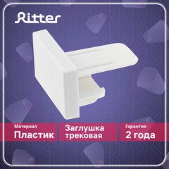 Заглушка для однофазного шинопровода Ritter Artline белая (23110 7) - фото 9