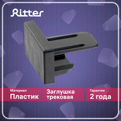 Заглушка для однофазного шинопровода Ritter Artline черная (23120 6) - фото 9