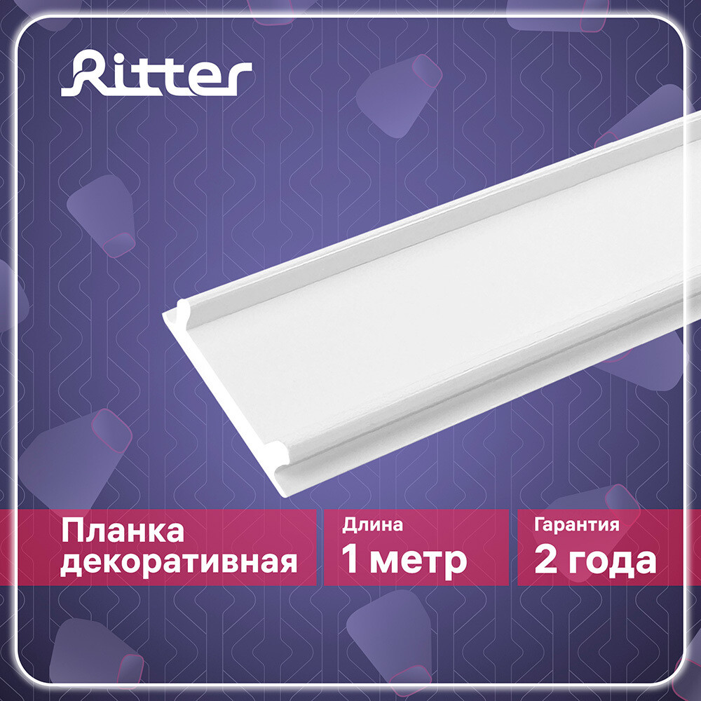 

Планка для однофазного шинопровода Ritter Artline 1 м белая (53095 8)