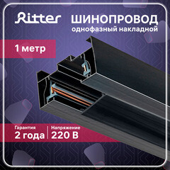 Шинопровод однофазный Ritter Artline 1 м черный (59785 2) - фото 18