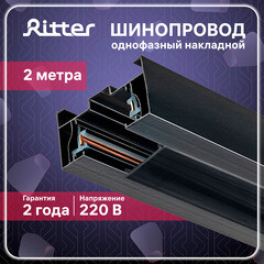 Шинопровод однофазный Ritter Artline 2 м черный (59786 9) - фото 15