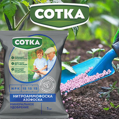 Удобрение минеральное сухое для растений гранулированное Нитроаммофоска Сотка 1 кг - фото 2