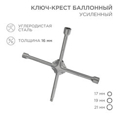 Ключ баллонный крестообразный Rexant 17х19х21 мм 1/2" - фото 5