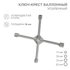 Ключ баллонный крестообразный Rexant 17х19х21х22 мм - фото 5