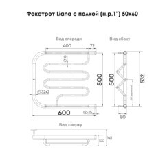 Полотенцесушитель водяной Indigo Liana 500х600 мм фокстрот с боковым подключением 320 мм с полкой хром - фото 2