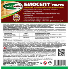 Антисептик Woodmaster Биосепт-Ультра для дерева биозащитный 10 кг фисташковый - фото 2