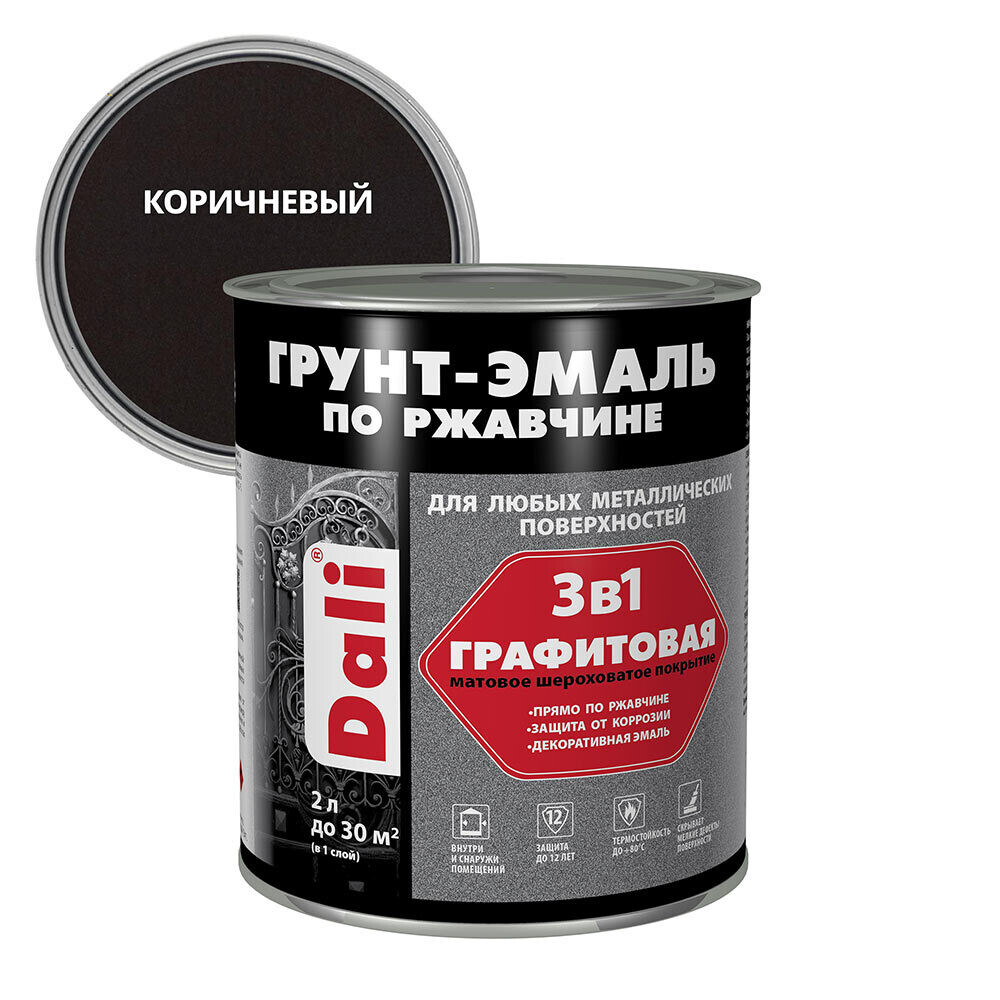 

Грунт-эмаль по ржавчине 3в1 Dali коричневая графитовая матовая 2 л, Коричневый