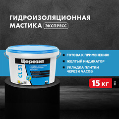 Гидроизоляция акриловая Церезит CL 51 15 кг - фото 4