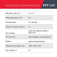 Триммер бензиновый Fubag FPT 43R 1,77 л.с. (41047) - фото 6