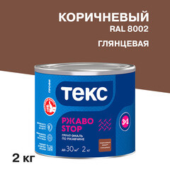 Грунт-эмаль по ржавчине 3в1 Текс РжавоStop коричневая глянцевая 2 кг - фото 1