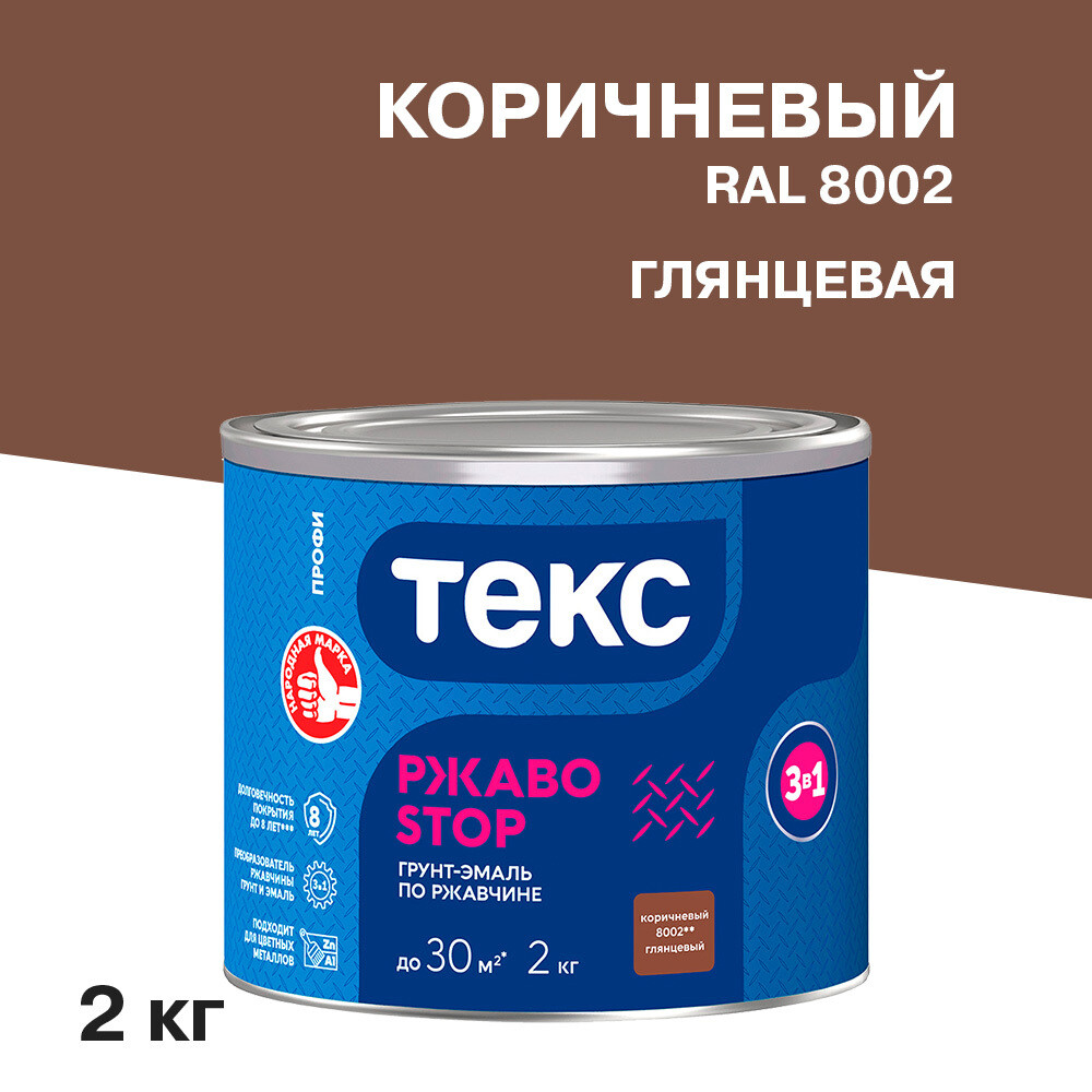 

Грунт-эмаль по ржавчине 3в1 Текс РжавоStop коричневая глянцевая 2 кг, Коричневый
