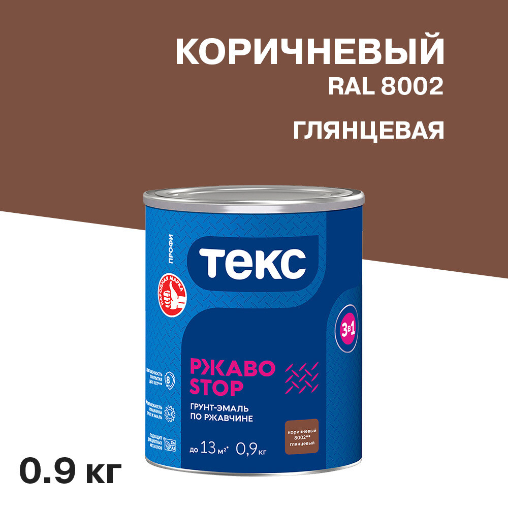 

Грунт-эмаль по ржавчине 3в1 Текс РжавоStop коричневая глянцевая 0,9 кг, Коричневый
