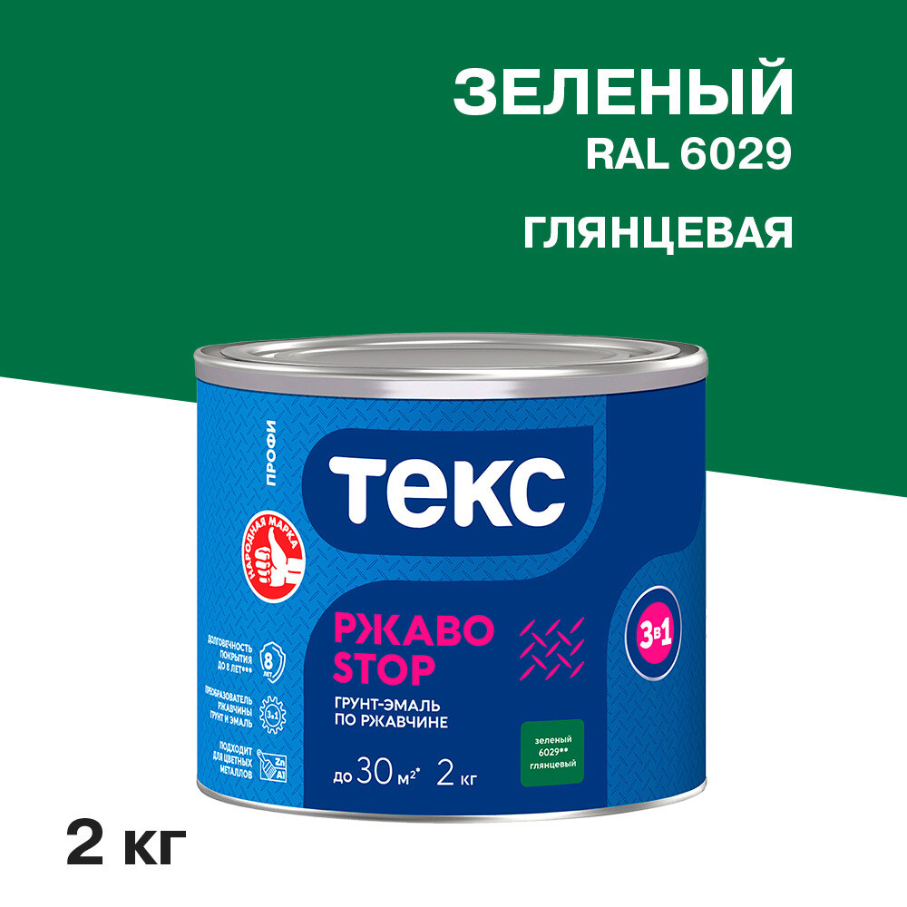 

Грунт-эмаль по ржавчине 3в1 Текс РжавоStop зеленая глянцевая 2 кг, Зеленый