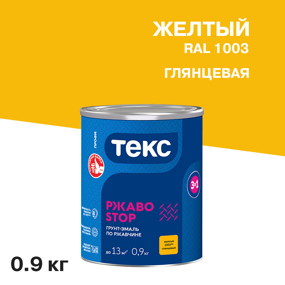 

Грунт-эмаль по ржавчине 3в1 Текс РжавоStop желтая глянцевая 0,9 кг, Желтый