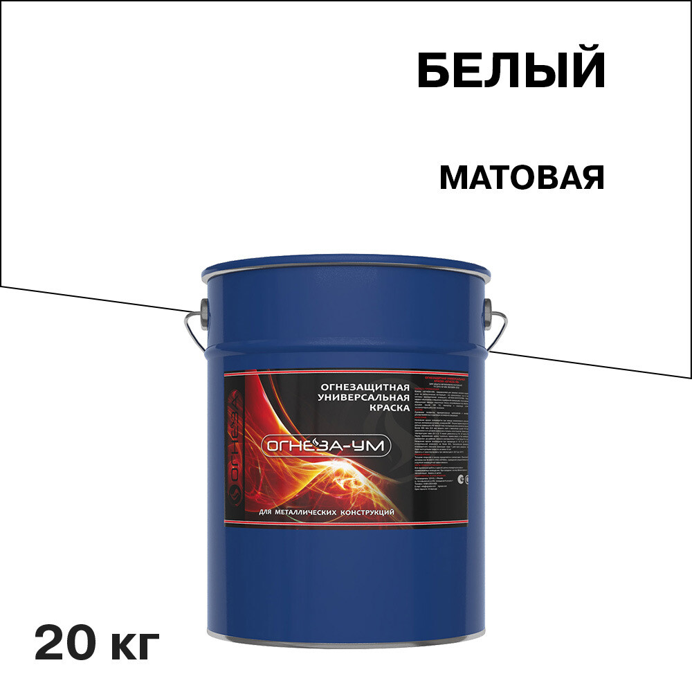 

Эмаль огнезащитная Огнеза УМ белая матовая 20 кг, Белый