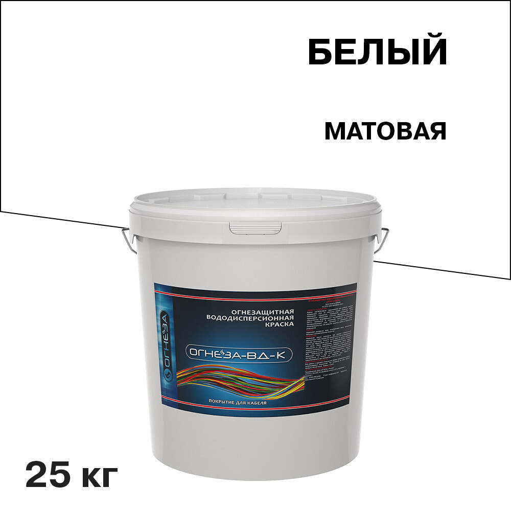 

Краска для кабеля акриловая Огнеза ВД-К огнезащитная белая матовая 25 кг