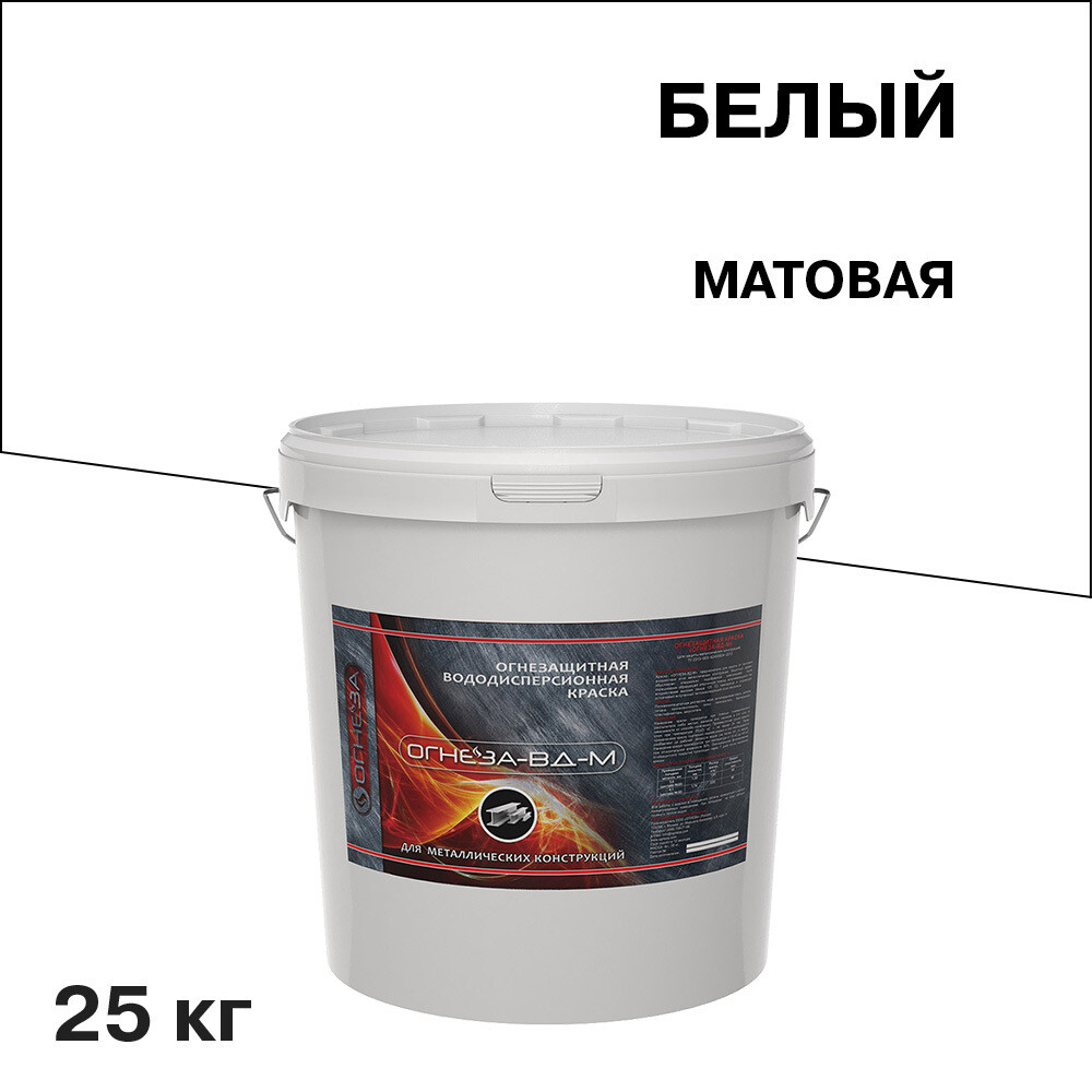

Краска по металлу Огнеза ВД-М огнезащитная белая матовая 25 кг