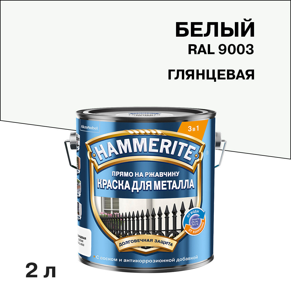 Изображение товара Грунт-эмаль по ржавчине Hammerite 3в1 белая RAL 9003 глянцевая 2 л