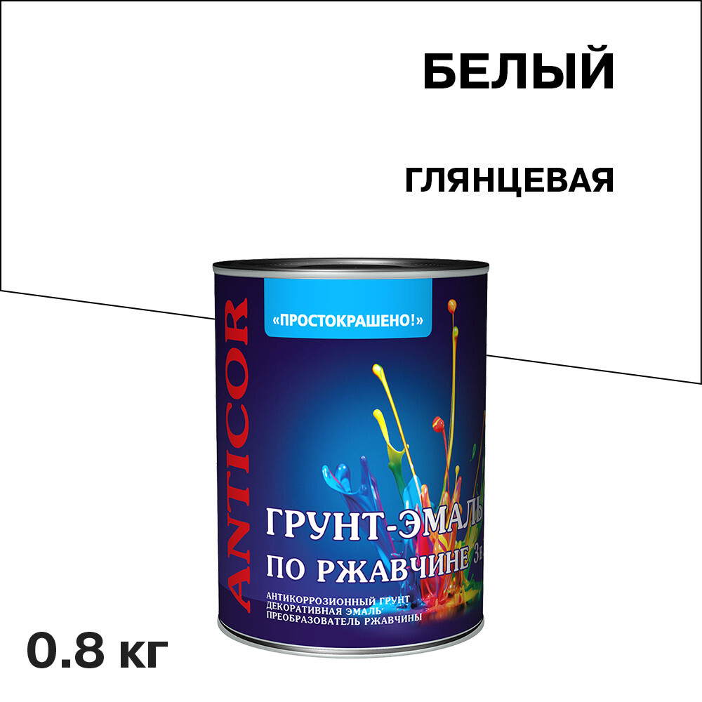 

Грунт-эмаль по ржавчине 3в1 Простокрашено белая глянцевая 0,8 кг, Белый