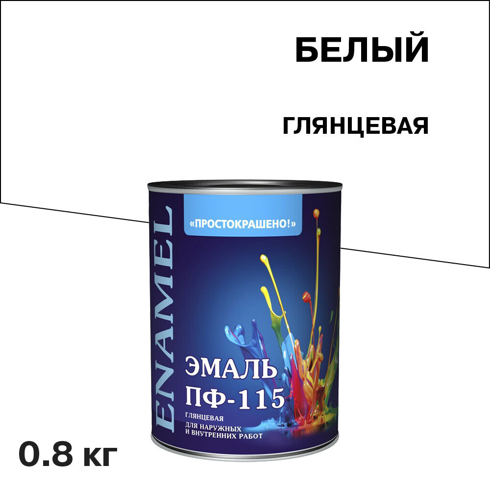 

Эмаль ПФ-115 Простокрашено белая глянцевая 0,8 кг, Белый