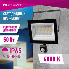 Прожектор светодиодный Онлайт ДО-50 4000К 50 Вт IP65 с датчиком движения черный - фото 8