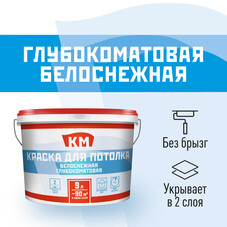 Краска для потолка КМ белая 9 л