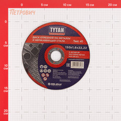 Круг отрезной по металлу Tytan Professional 150х22,2х1,6 мм (38163) - фото 2